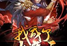 我成了大魔王小说最新章节在哪里可以读到?-经典文学