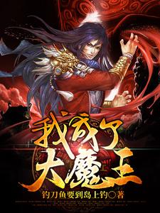 我成了大魔王小说最新章节在哪里可以读到？