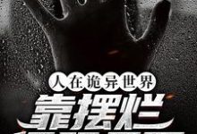 在线寻找时冉的小说，人在诡异世界，靠摆烂征服天下免费阅读-经典文学