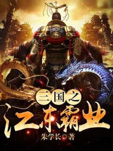 《三国之江东霸业》全集免费在线阅读（孙浩孙策）