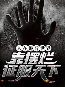人在诡异世界，靠摆烂征服天下小说的无弹窗阅读体验，寻找免费阅读网站