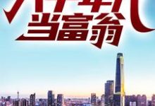 叶不凡树晓莹小说在线章节免费阅读(重生:回到八十年代当富翁无弹窗无删减)-经典文学