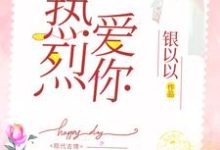 在线搜索周瑞轩宋孟宁的完整小说,免费阅读热烈爱你-经典文学