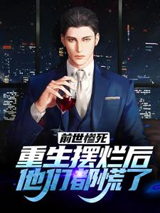 前世惨死，重生摆烂后他们都慌了江禾，前世惨死，重生摆烂后他们都慌了章节在线阅读
