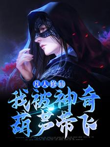 许丰年是哪本书的主角？凡人修仙：我被神奇葫芦带飞免费读