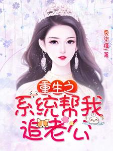 重生之系统帮我追老公小说无弹窗阅读的网站推荐