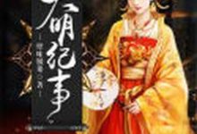 陆小猫楚天祈为主角的小说好看吗？求大明纪事免费试读-经典文学