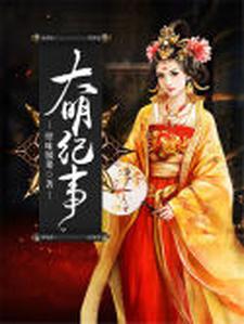 陆小猫楚天祈为主角的小说好看吗？求大明纪事免费试读
