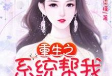 求推荐可以免费阅读重生之系统帮我追老公小说的网站-经典文学