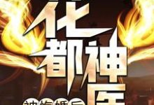 花都神医被悔婚后小说阅读，花都神医被悔婚后完结版-经典文学