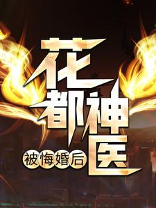 花都神医被悔婚后（楚皓苏念）在线免费阅读