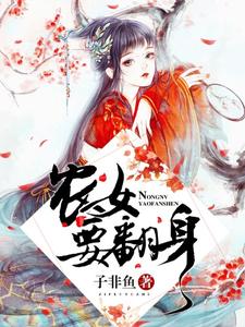 农女要翻身（曲小烟付君祁江寒玉云一）在线免费阅读
