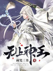完结版《无上神王》章节目录在线阅读