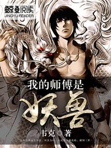 我的师傅是妖兽这本小说怎么样？免费在线阅读试试