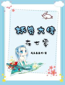 妖界大佬在七零这本小说在哪里可以看？哪里有免费试读章节？