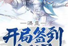 想读陆压云霄的故事，哪里可以免费找到洪荒：开局签到太阳星？-经典文学