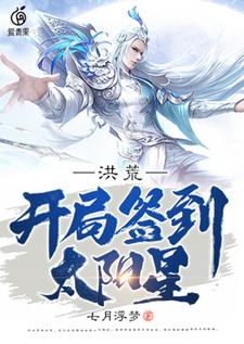 想读陆压云霄的故事，哪里可以免费找到洪荒：开局签到太阳星？