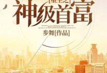 小说《重生之神级首富》章节阅读-经典文学