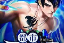 都市无上仙帝古洛苏小倩蓝语嫣小说大结局免费试读-经典文学
