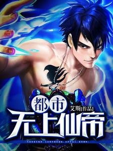 都市无上仙帝古洛苏小倩蓝语嫣小说大结局免费试读