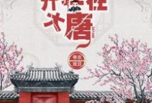 杨晨杨雪小说在线章节免费阅读（开挂在大唐无弹窗无删减）-经典文学
