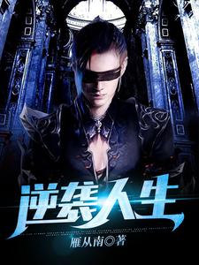 小说《逆袭人生》在线章节阅读