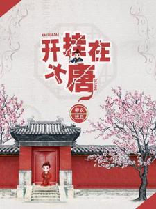 开挂在大唐小说完结了吗？在哪里可以免费读到？