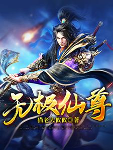 已完结小说《无极仙尊》章节在线阅读