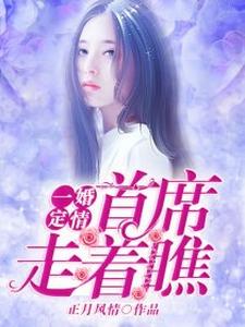 一婚定情，首席走着瞧小说有没有完结版在线？