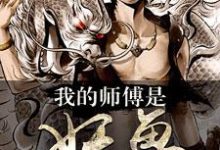 《我的师傅是妖兽》小说大结局免费试读 大强涂腾萧子辰小说-经典文学