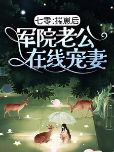 七零：揣崽后，军院老公在线宠妻免费阅读，七零：揣崽后，军院老公在线宠妻程月陆凛睿