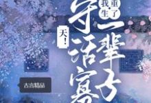 完结版《天！守活寡一辈子，我重生了》章节阅读-经典文学