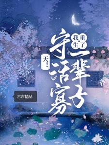 完结版《天！守活寡一辈子，我重生了》章节阅读