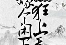 免费阅读苏果宋安之徐珂林煜为主角的小说,农门医女:嫁个闲王狂上天在线看-经典文学