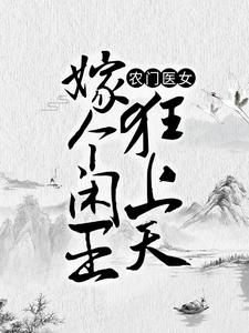 免费阅读苏果宋安之徐珂林煜为主角的小说，农门医女：嫁个闲王狂上天在线看