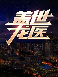盖世龙医小说的免费电子版在哪里可以下载或阅读？