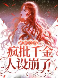 被读心后，疯批千金人设崩了！小说全文哪里可以免费看？