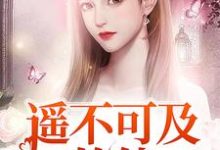 遥不可及的他汤眠天逢玉,遥不可及的他章节在线阅读-经典文学