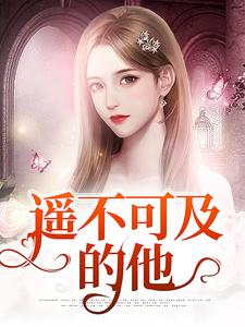 遥不可及的他汤眠天逢玉，遥不可及的他章节在线阅读