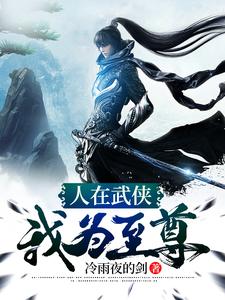 主角叫叶无眠王语嫣小说人在武侠，我为至尊章节免费阅读