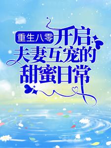 主人公余小敏周怀成小说重生八零：开启夫妻互宠的甜蜜日常在线章节阅读