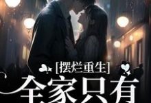摆烂重生：全家只有我是炮灰免费阅读，摆烂重生：全家只有我是炮灰章节目录-经典文学