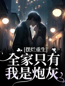 摆烂重生：全家只有我是炮灰免费阅读，摆烂重生：全家只有我是炮灰章节目录