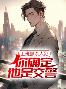 上班抓杀人犯，你确定他是交警？小说最新章节在哪里可以读到？