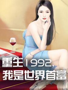 杨凡林玥是哪本书的主角？重生1992，我是世界首富免费读