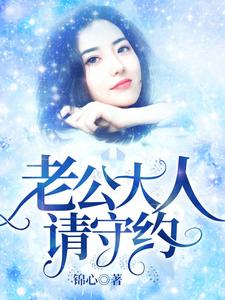 求推荐可以免费阅读老公大人请守约小说的网站