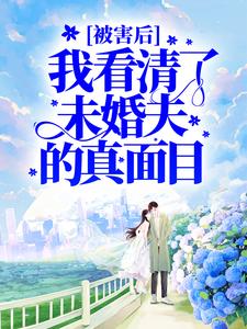 在线寻找傅殷雷桐桐霜霜殷雷的小说，被害后，我看清了未婚夫的真面目免费阅读