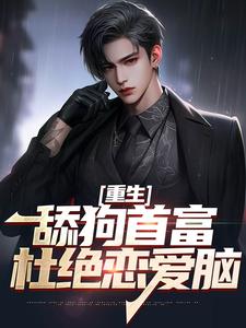 重生：舔狗首富杜绝恋爱脑张昊陈樱小说在线章节目录阅读最新章节