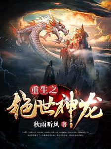 哪里可以免费读到周泽长孙落雨的完整故事？寻找重生之绝世神龙