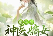完结版《重生后，神医嫡女杀疯了》章节目录在线阅读-经典文学